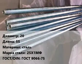 Шпилька стальная 20 L=55 сталь Сталь: 25Х1МФ ГОСТ: ГОСТ 9066-75